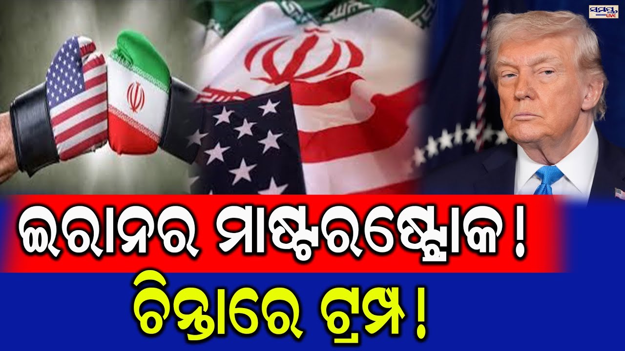 ଇରାନର ମାଷ୍ଟରଷ୍ଟ୍ରୋକ! ଚିନ୍ତାରେ ଟ୍ରମ୍ପ! | Latest Odia News | Samayalive