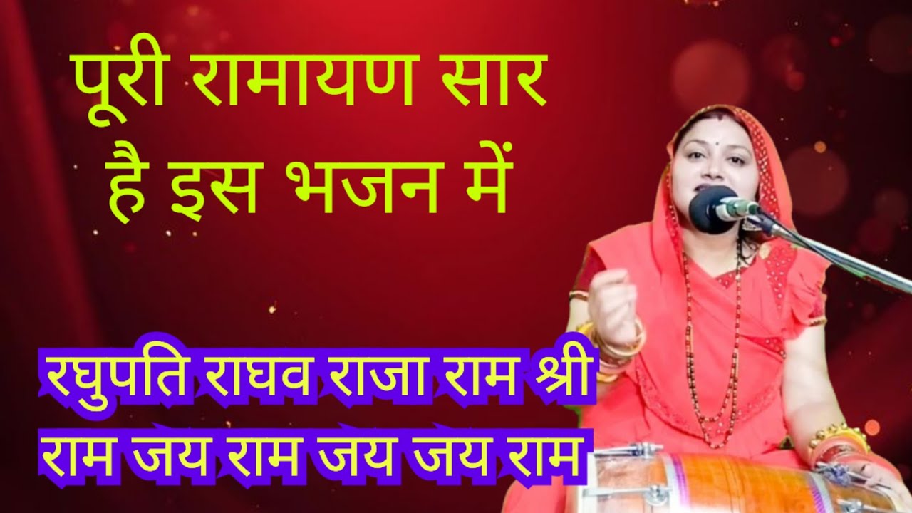 पूरी रामायण है इस भजन में 🙏 श्री राम जय राम जय जय राम || Komal Bhajan 