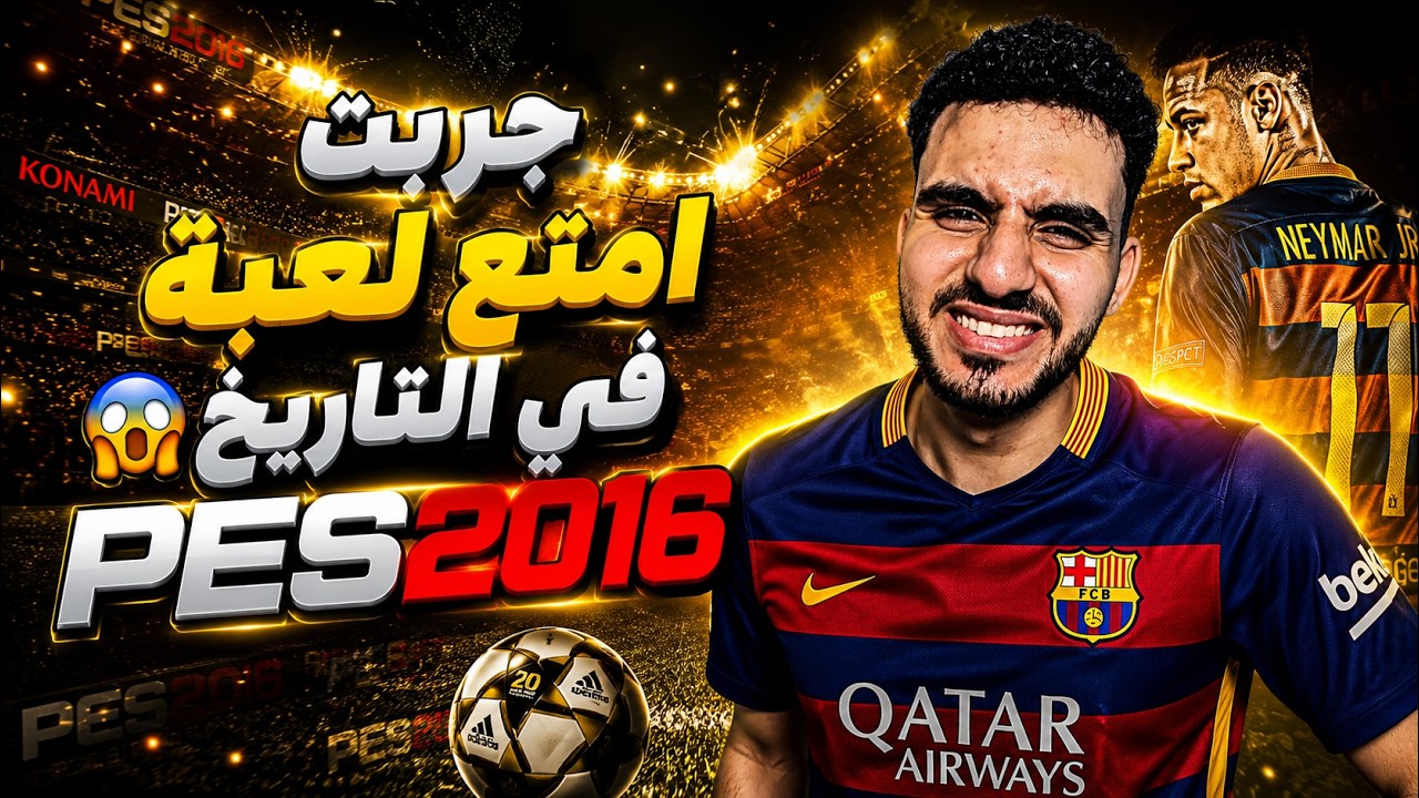 تجربة امتع لعبة كورة في التاريخ PES 2016❤🔥