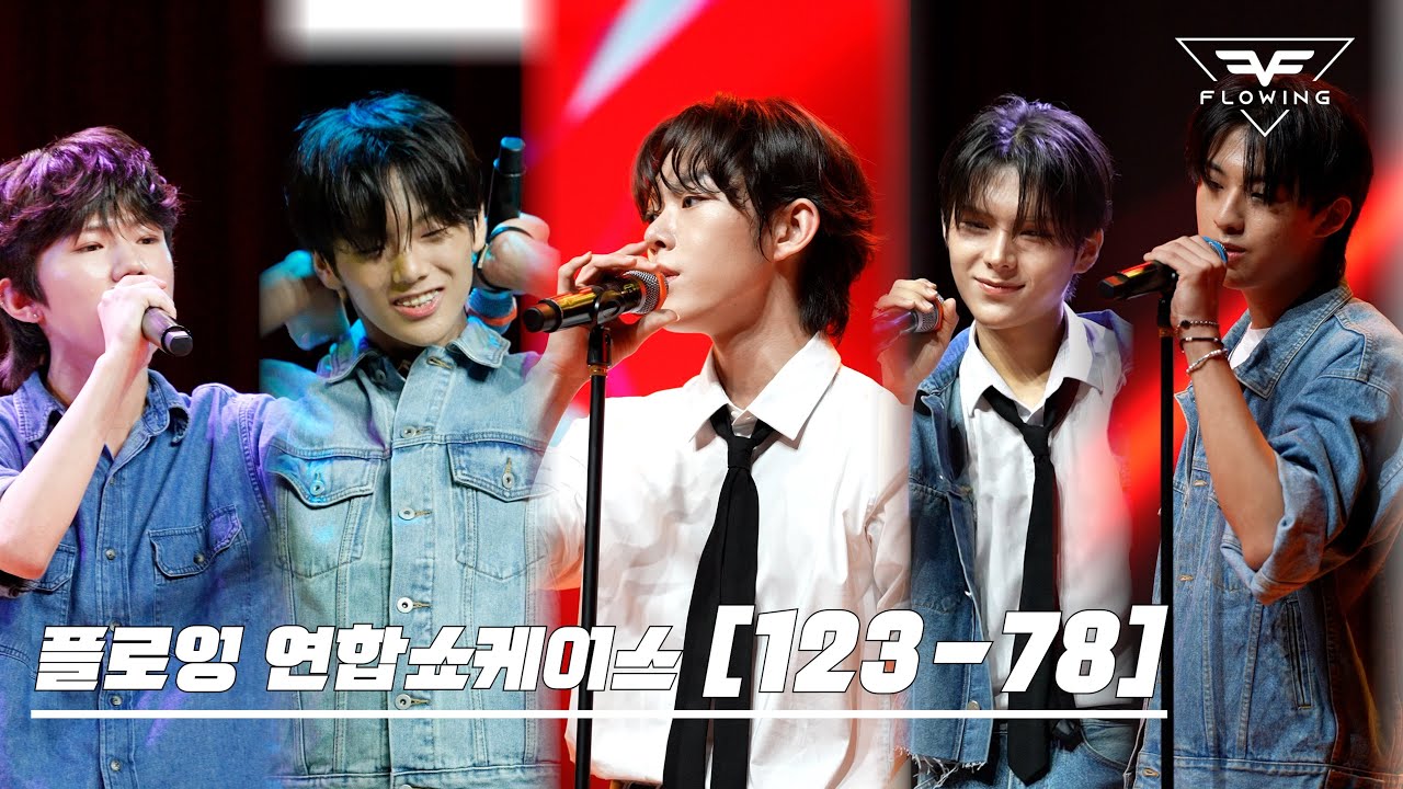 [연합오디션 남자 무대] 🎤 보이넥스트도어 ‘123-78’ × 블랙핑크 ‘불장난’ | 보컬 퍼포먼스 | 플로잉 아카데미