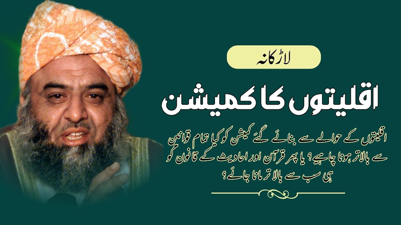 Minority Commission vs Quran & Sunnah | مولانا فضل الرحمٰن