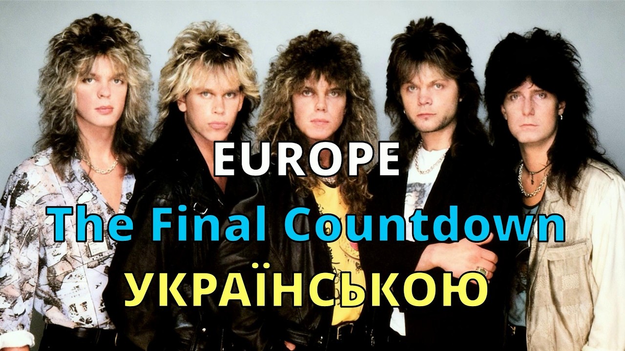 Фінальний відлік | Europe – The Final Countdown | Кавер українською