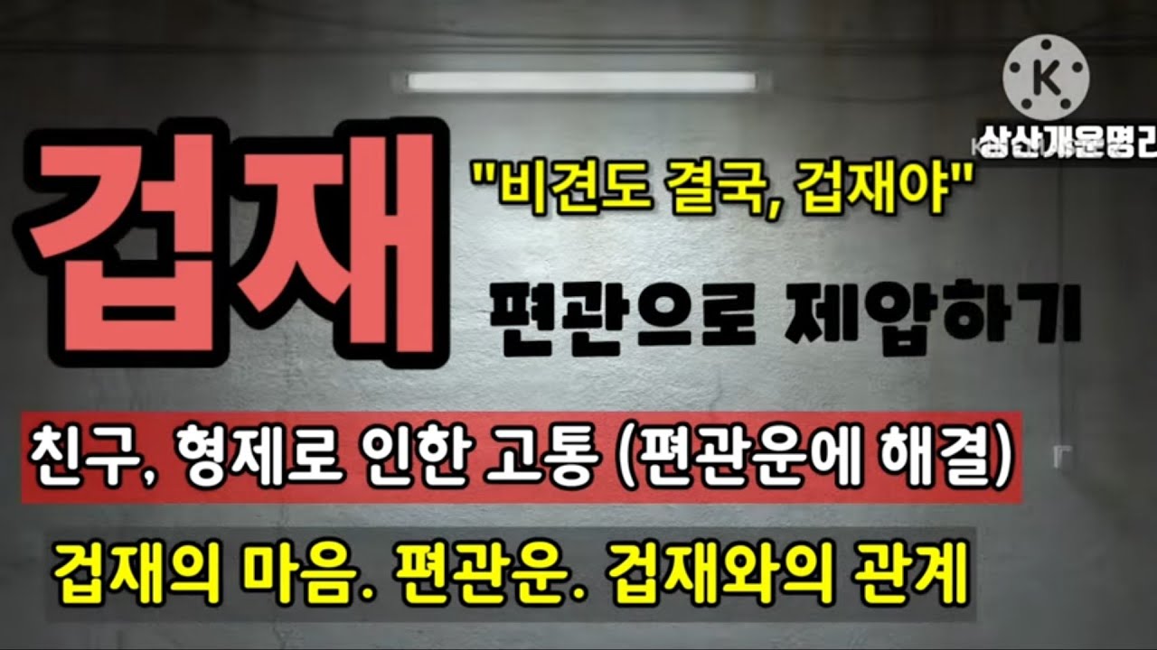 겁재와의 관계. 겁재심리. 편관운. 양인합살. *상담.010.4819.8794 *카톡상담chwjeonju549898