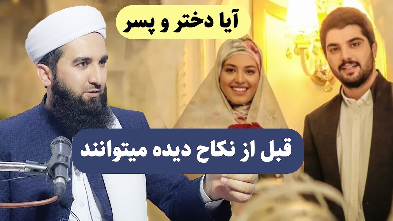 0040- آیا دختر و پسر قبل از نکاح دیده میتوانند/ Mawlana Ahmad Firooz Ahmadi