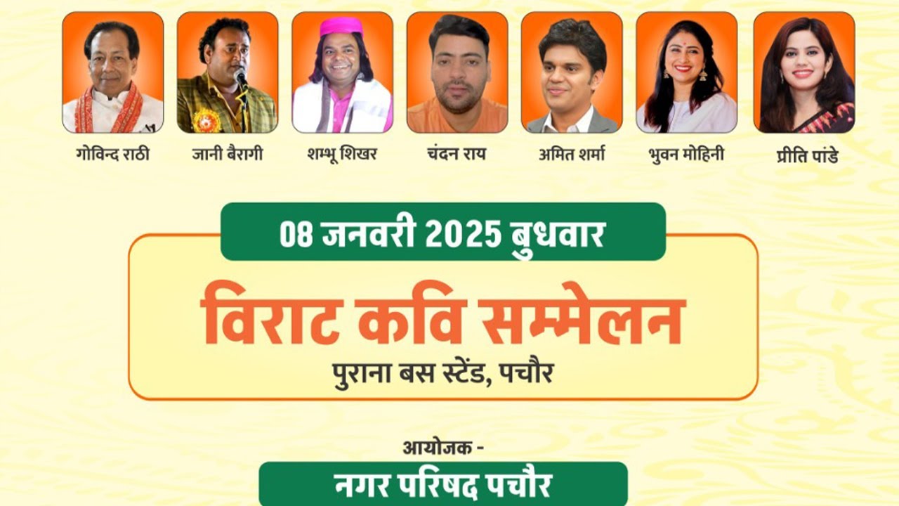 Live - पचोर गौरव दिवस के उपलक्ष्य में विराट कवि सम्मलेन पचोर