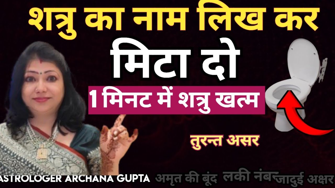 दुश्मन से छुटकारा पाने का आसान उपाय 🔥 | शत्रु नाश मंत्र | Astrologer Archana Gupta