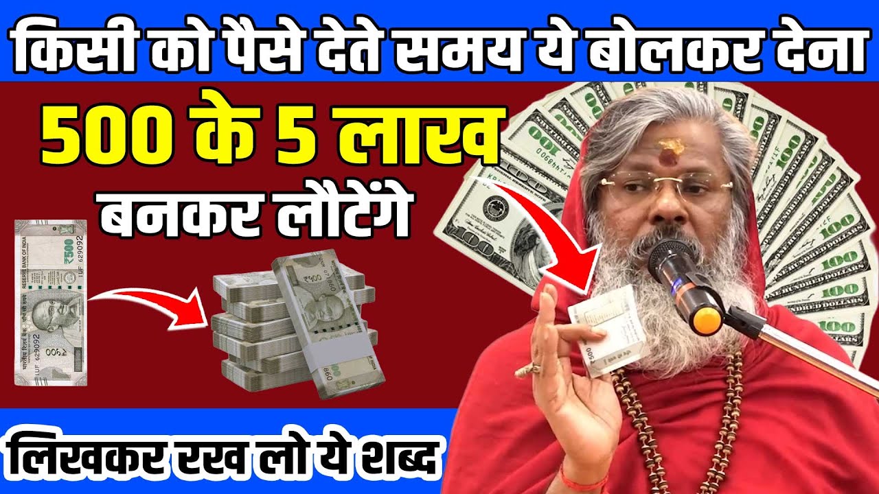 किसी को पैसे देते समय ये बोलकर देना 500 रूपए 5 लाख बनकर लौटेंगेShri Vasant Vijayanand Giriji Maharaj