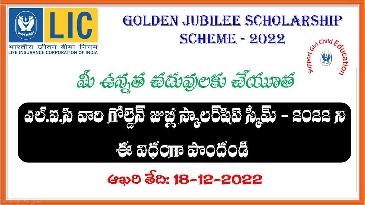 HOW TO APPLY LIC GOLDEN JUBILEE SCHOLARSHIP SCHEME 2022