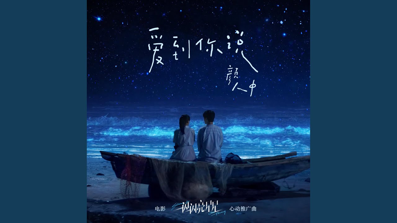爱到你说