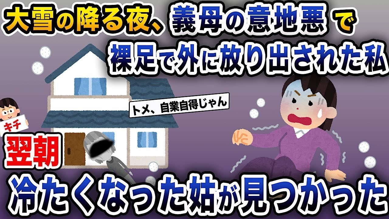 大雪が降る夜、義母の意地悪で裸足のまま外に出されてしまった私...夫に相談しても「お前が悪い、俺は飲みに行くから関係ない」と言われてしまい→翌日、義母はなぜか冷たくなって倒れていた...