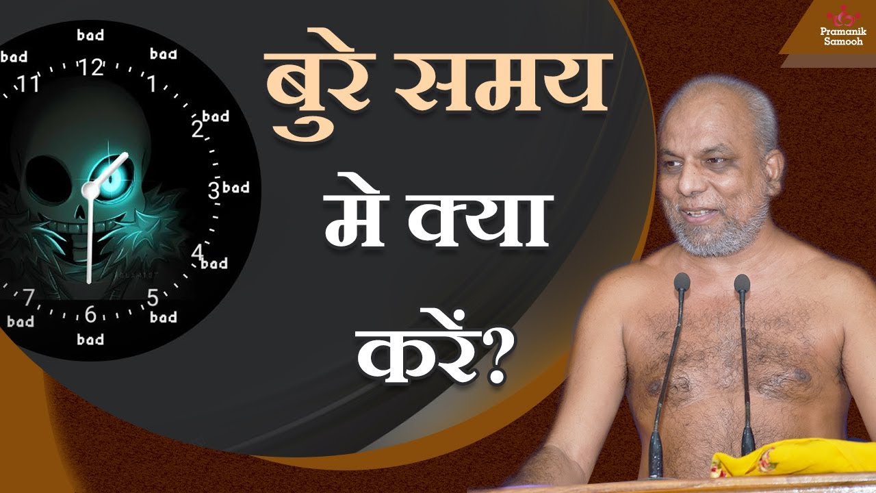 बुरे समय मे क्या करें? | What to do in bad times? | Muni Shri 108 Pramansagar Ji