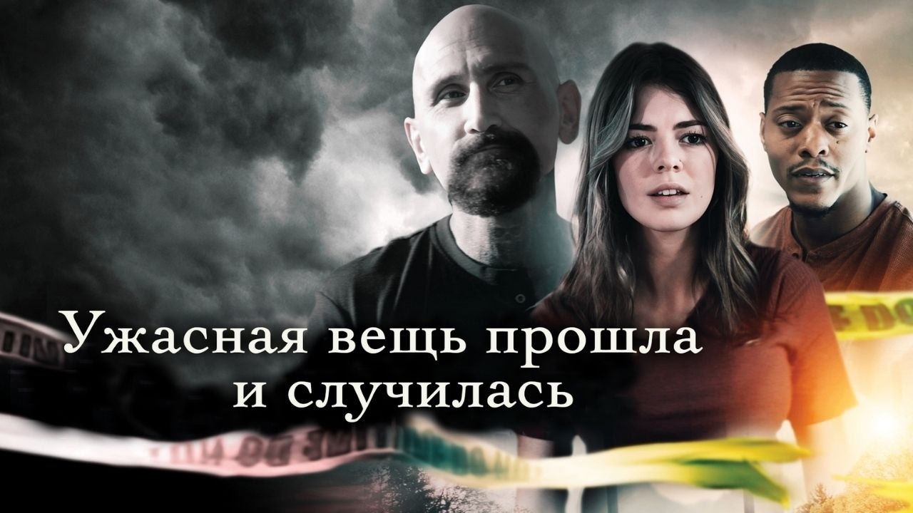 МОЩНЫЙ ТРИЛЛЕР! БУДЕТЕ В УЖАСЕ ОТ ТАЙН ЭТОГО ГОРОДКА! УЖАСНАЯ ВЕЩЬ ПРОШЛА И СЛУЧИЛАСЬ