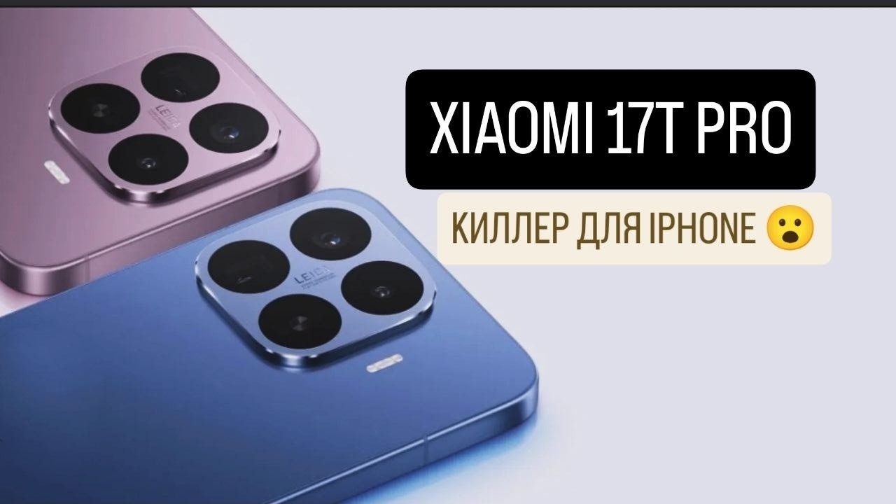XIAOMI 17T PRO - У КОНКУРЕНТОВ ШАНСОВ НЕТ! ЧЕСТНЫЙ ОБЗОР
