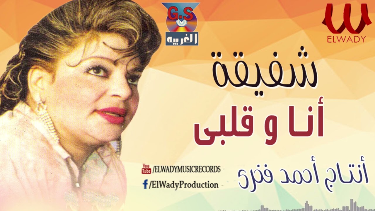 شفيقة  - انا وقلبي / Shafiqa  - Ana W Qalby