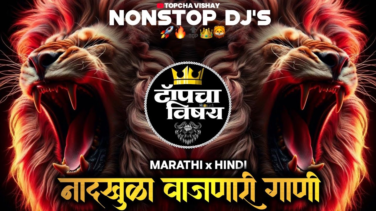 नॉनस्टॉप कडक वाजणारी डीजे गाणी 2025 | Marathi DJ song | DJ Remix | New Marathi Hindi DJ SongsNonstop