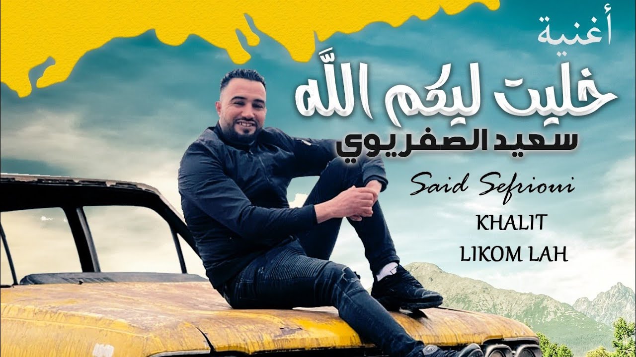 أغنية خليت ليكم الله سعيد الصفريوي Said Sefrioui Officiel KHLIT LIKOM LAH