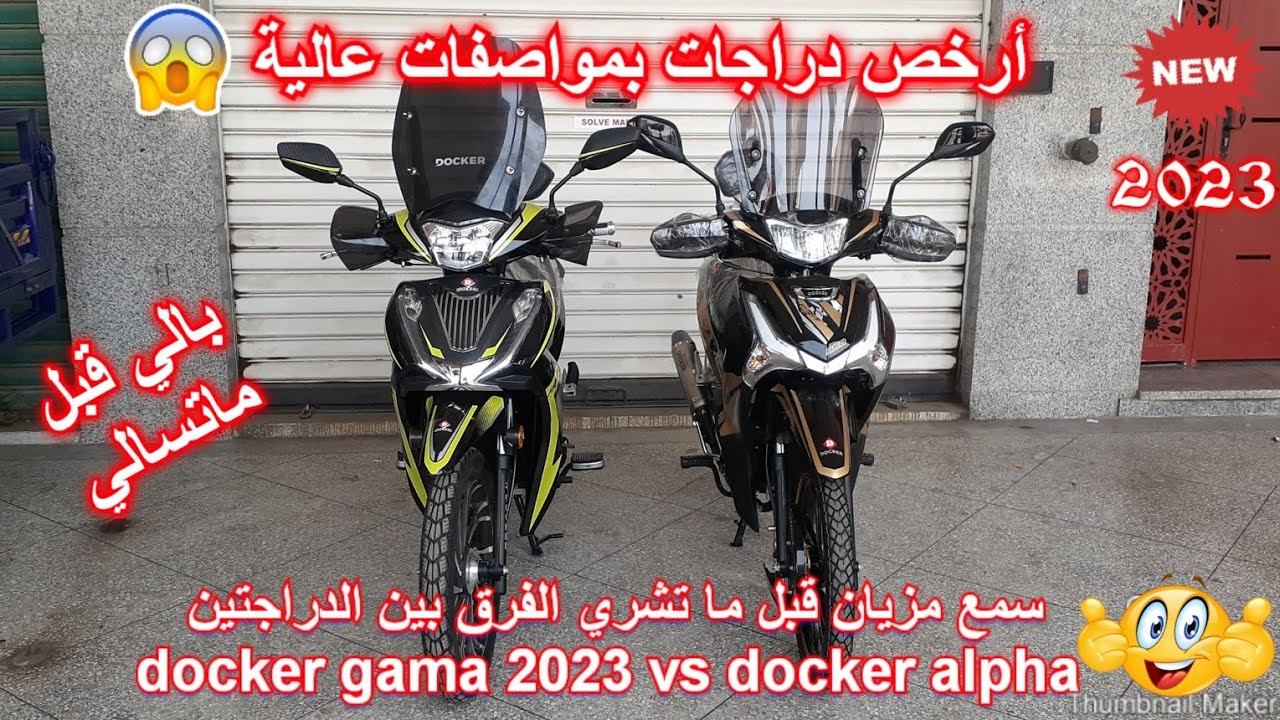 سمع مزيان قبل ماتشري الفرق بين docker alpha vs docker gama 2023