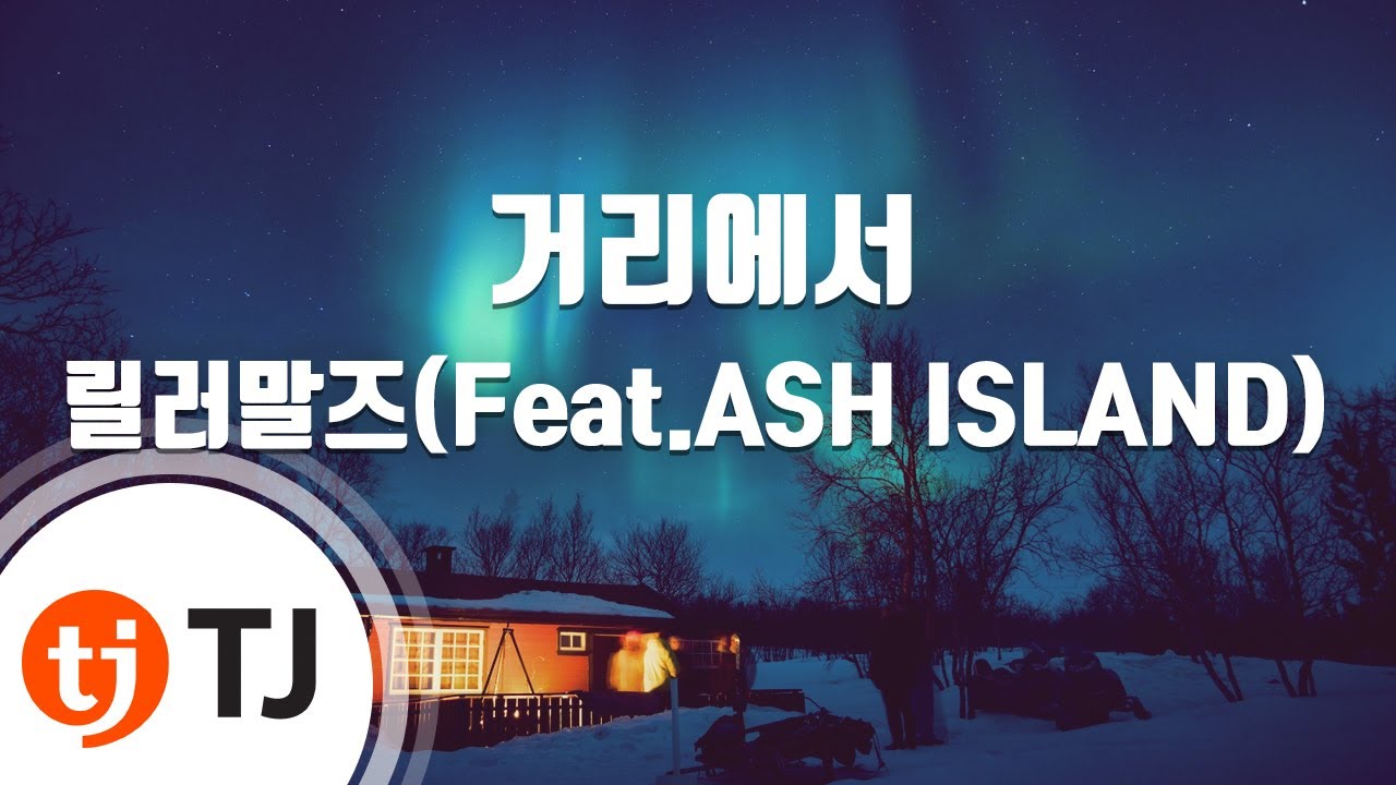 [TJ노래방] 거리에서 - 릴러말즈(Feat.ASH ISLAND) / TJ Karaoke