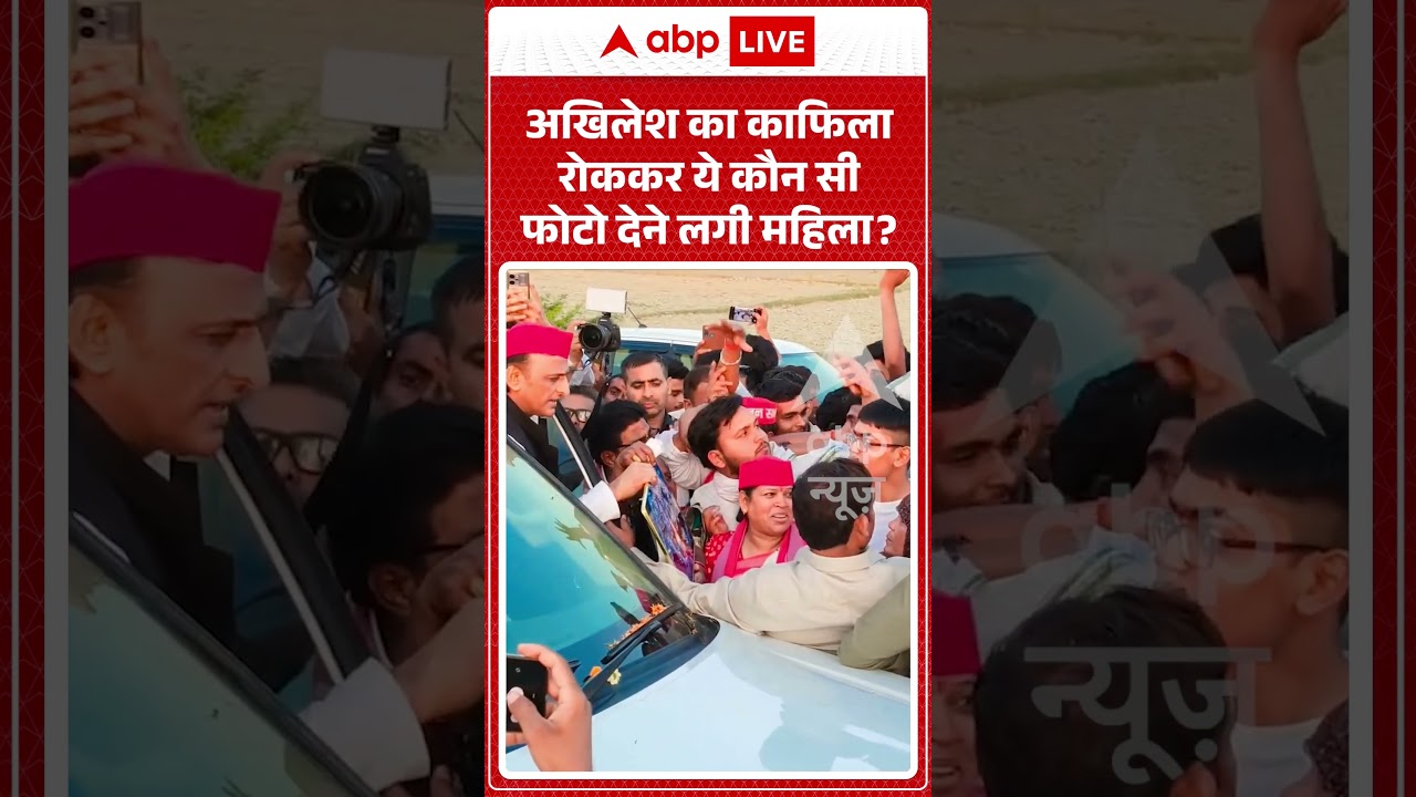 Akhilesh Yadav Viral video |अखिलेश का काफिला रोककर  ये कौन सी फोटो देने लगी महिला |