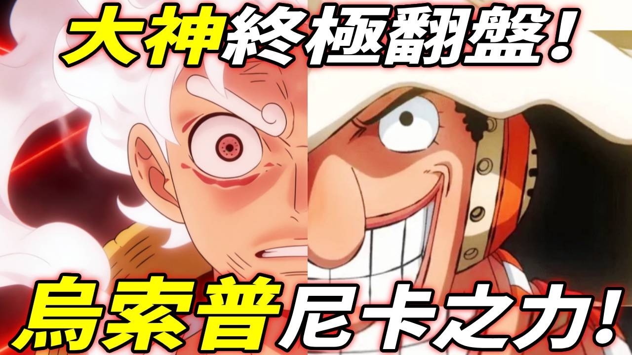 海賊王：烏索普「尼卡之力」！大神&ldquo;終極翻盤&rdquo;！