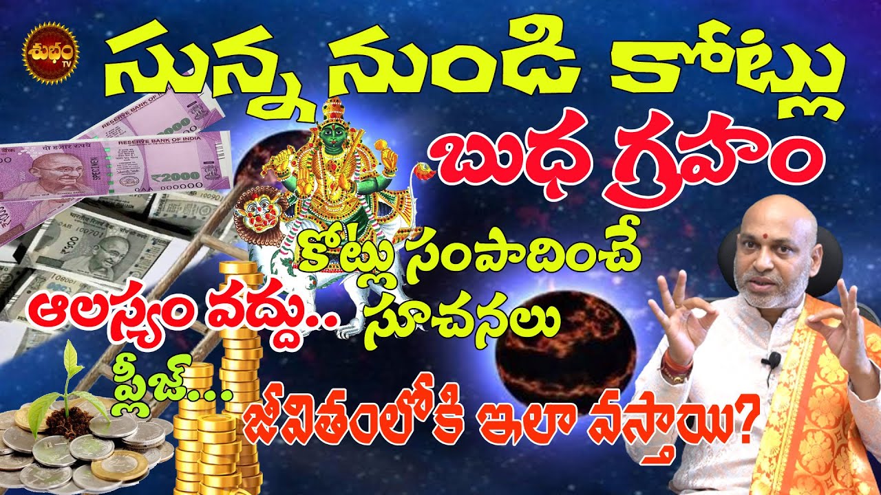 BUDHA GRAHAM | కోట్లు .బుధ గ్రహంకి ఇలా చేస్తే  | NANAJIPATNAIK  | MERCURY PLANET REMEDY | SHUBHAM TV