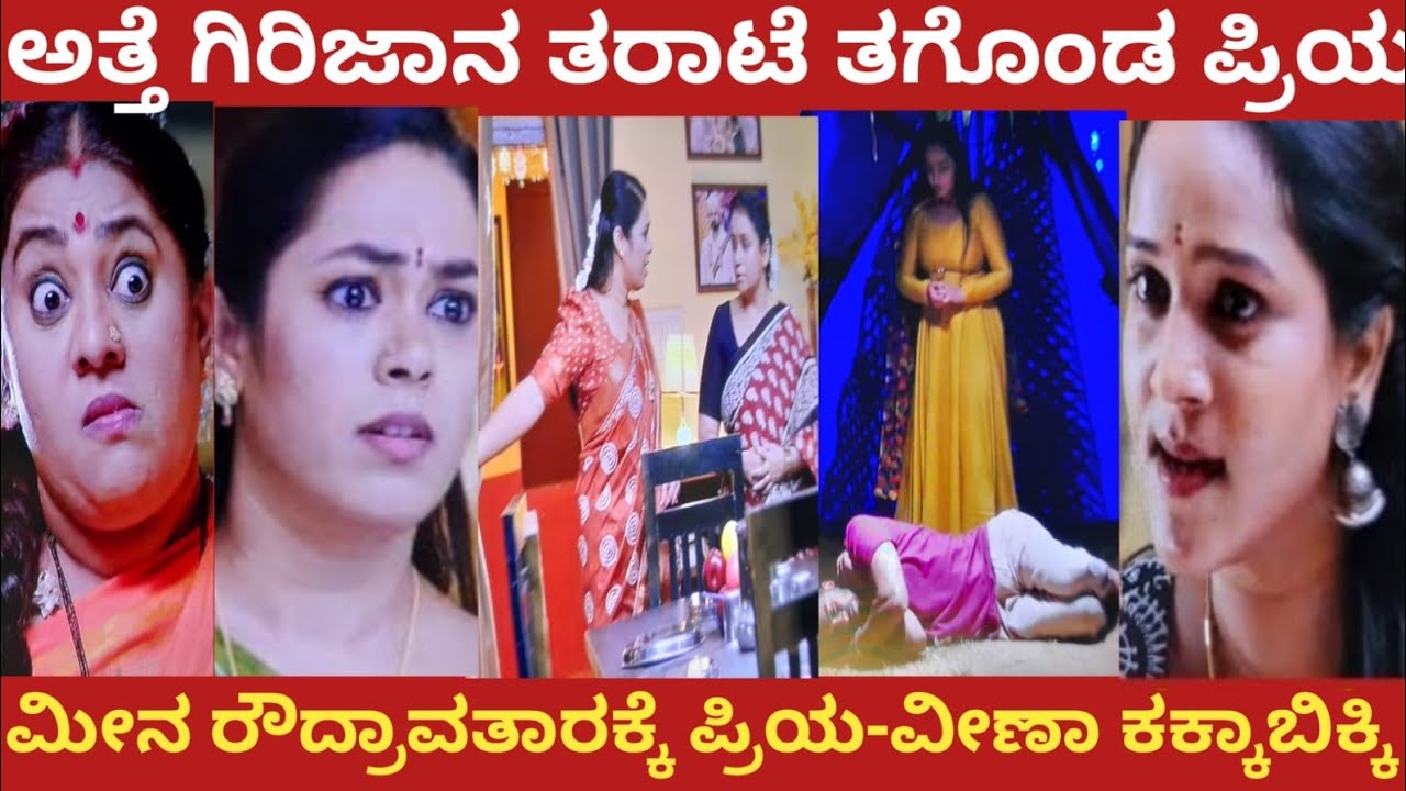 ಅತ್ತೆ ಗಿರಿಜಾನ ತರಾಟೆ ತಗೊಂಡ ಪ್ರಿಯ!ಮೀನ ರೌದ್ರವತಾರಕ್ಕೆ ಪ್ರಿಯ-ವೀಣಾ ಕಕ್ಕಾಬಿಕ್ಕಿ!nandagokula 
