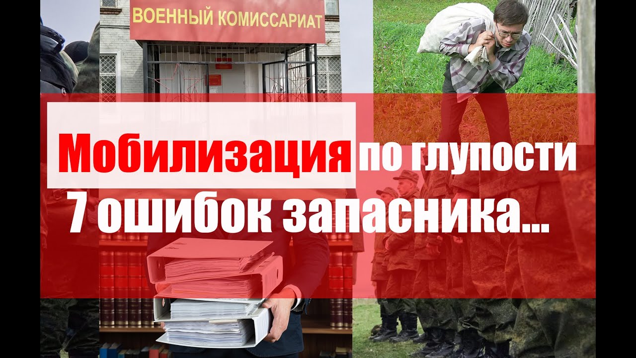 Мобилизация по глупости. 7 ошибок запасника.