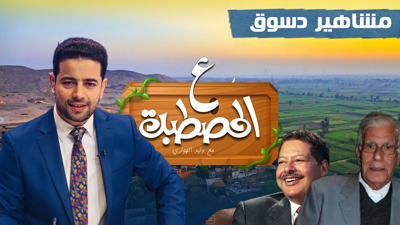 مدينة دسوق بلد العلماء والعلم والفنون .. اعرف مشاهير البلد مع وليد الهواري