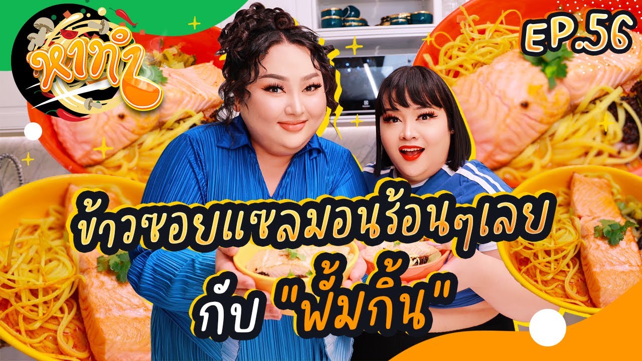 หาทำ EP.56 : ข้าวซอยแซลม่อนร้อนๆเลย กับ 