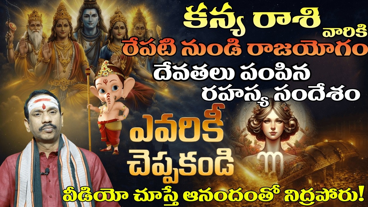 కన్య రాశి వారికి రేపటి నుండి రాజయోగం 🔥 దేవతలు పంపిన రహస్య సందేశం | Vigro Horoscope 2026 Telugu