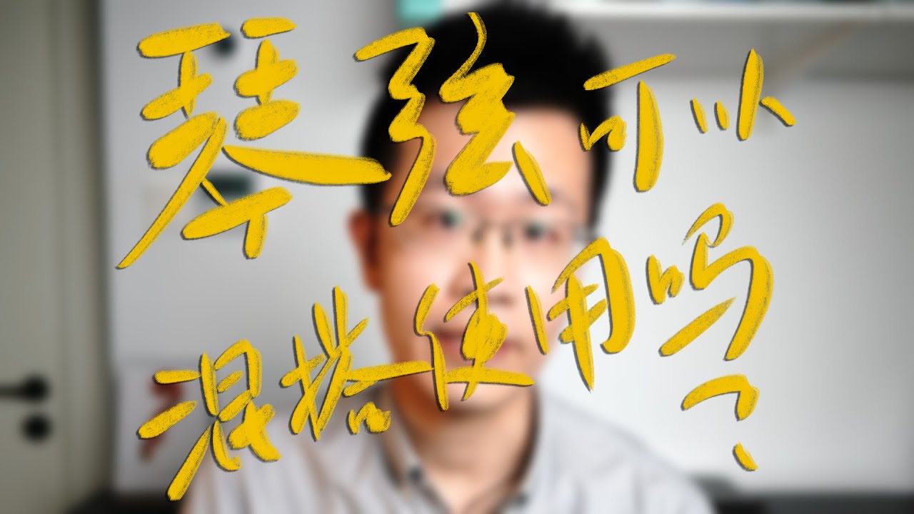 【提琴研习社】琴弦可以混搭使用嘛？不仅可以，效果可能还很好！告诉你该怎么选