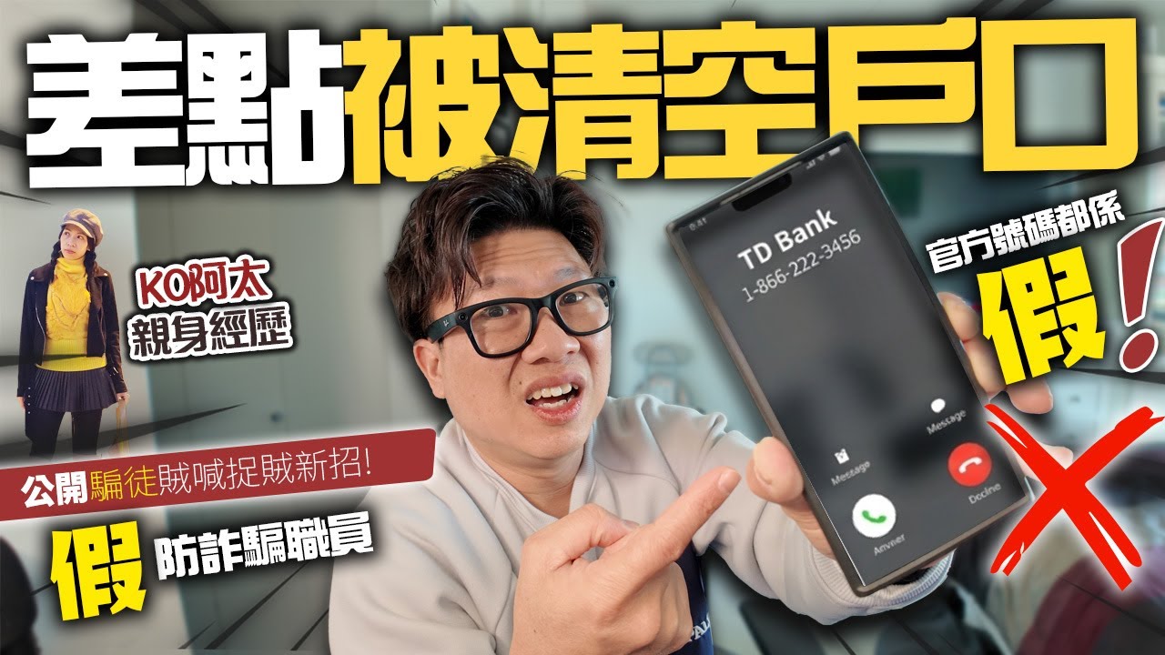 TD銀行防詐騙組竟是騙徒？老婆險被清空戶口 📞官方號碼都係假？！揭開 2026 加拿大/北美「賊喊捉賊」騙局