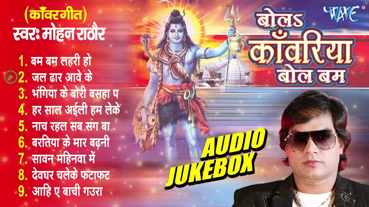 बोलs काँवरिया बोल बम | Mohan Rathor Best Devotional Songs | [Audio Jukebox] | Bola Kawariya Bol Bam