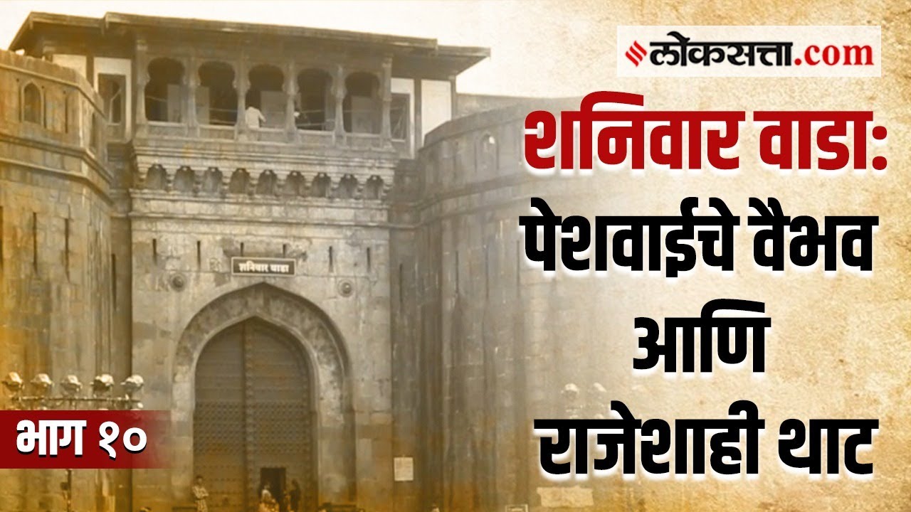 मराठ्यांच्या पराक्रमाचा साक्षीदार पेशव्यांचा शनिवार वाडा | गोष्ट पुण्याची | भाग १० | Loksatta