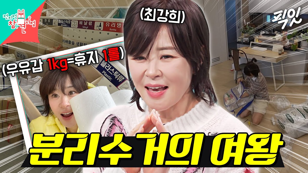 [전참시] 최강희가 쓰레기 들고 행정복지센터에 가는 이유 MBC260103방송 #전지적참견시점 #최강희 #분리수거