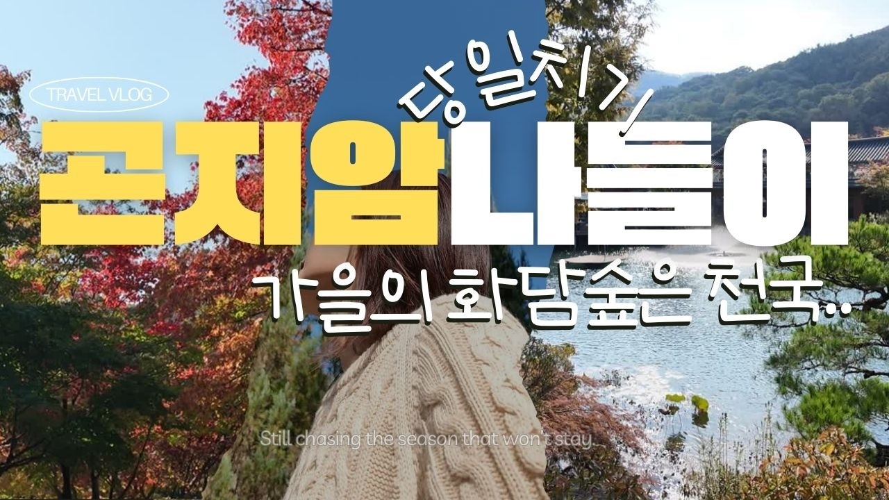 Ep11. 떠나가는 마흔 붙들러 화담숲에 가다(곤지암에서 생긴 일-촬영팁,식당,까페 추천)
