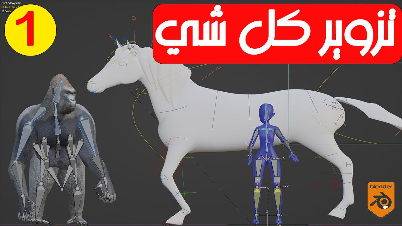 (Blender 3.5.1) تزوير كل انواع الشخصيات الجزء 1- تزوير للمبتدئين