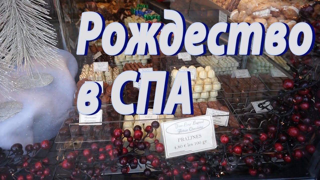 Поездка в город СПА на Рождество. Бельгия
