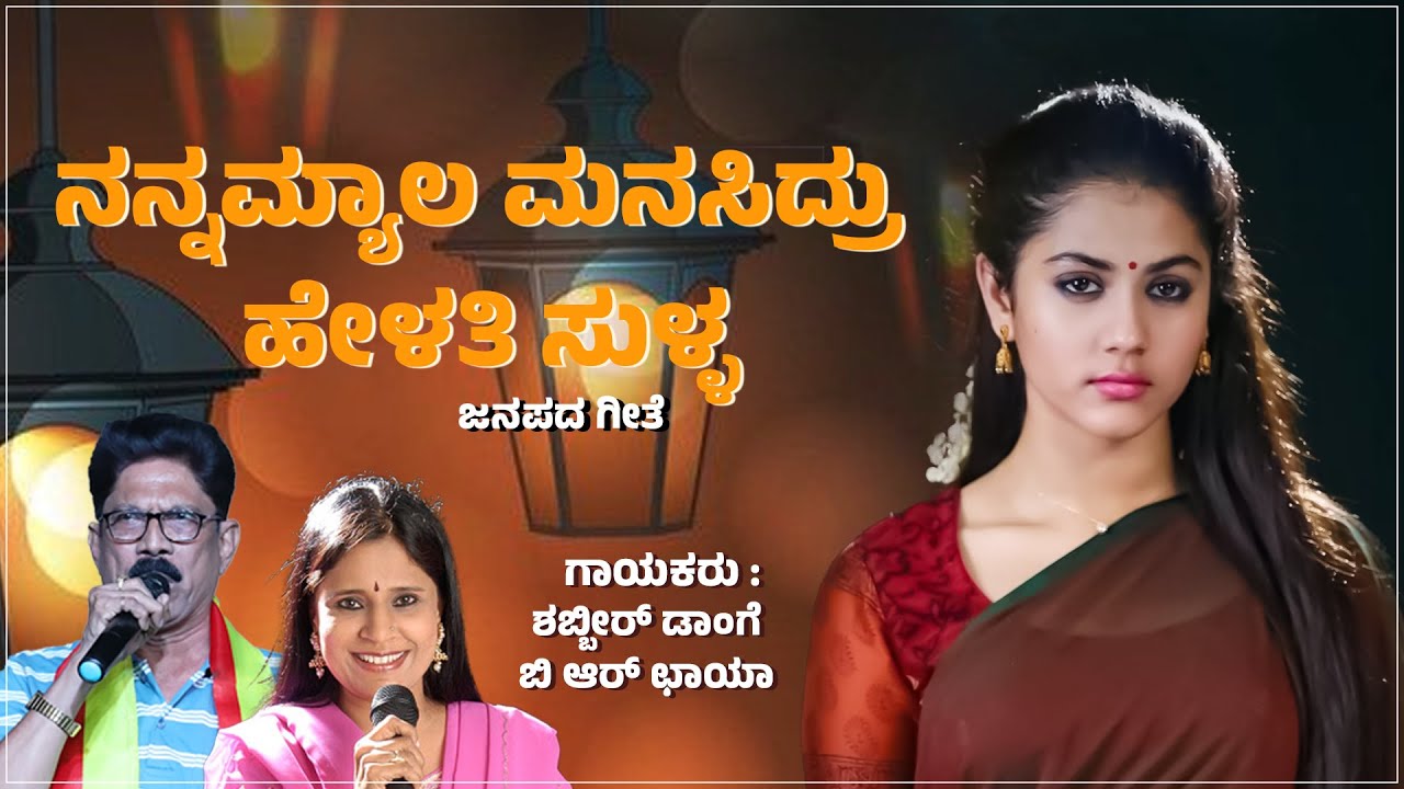 Nannamyala Manasiddru Helati Sulla (Love Story) Shabbir Dange | B R Chaya | New Janapada Song