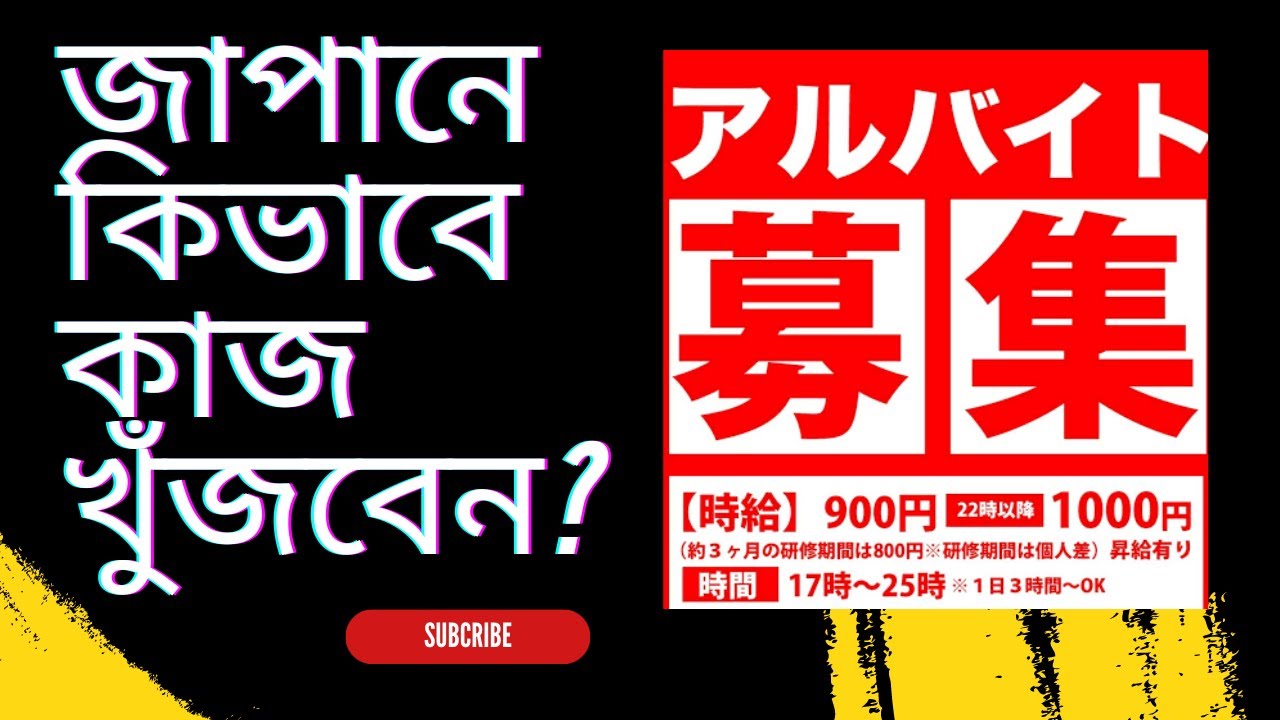 জাপানে নতুন আসলে , নিজেই যেভাবে নিজের কাজ খুঁজে নিবেন?#japan