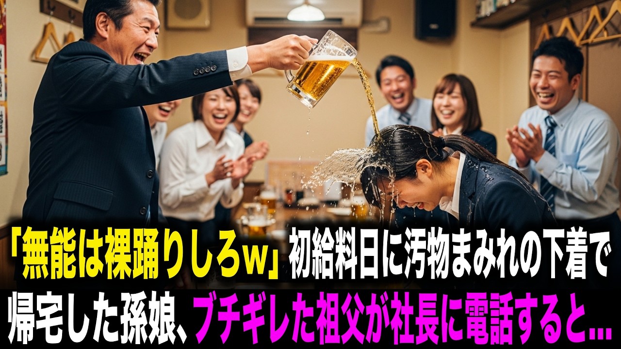 【スカッとする話】「無能は給料10円、飲み会で裸踊りしろw」初給料日に汚物まみれの下着で帰宅した孫娘。ブチギレた祖父が社長に電話すると…翌日会社が崩壊