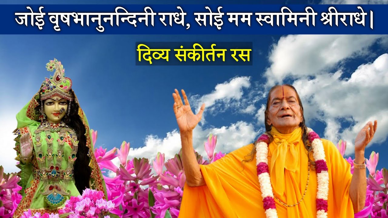 जोई वृषभानुनन्दिनी राधे सोई मम स्वामिनी श्रीराधे