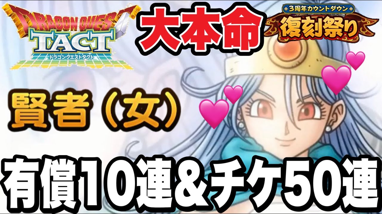 神回！？ｗ【ドラクエタクト】大本命『賢者（女）』３周年～復刻祭り～有償10連＆50連ガチャ！！【DQT】