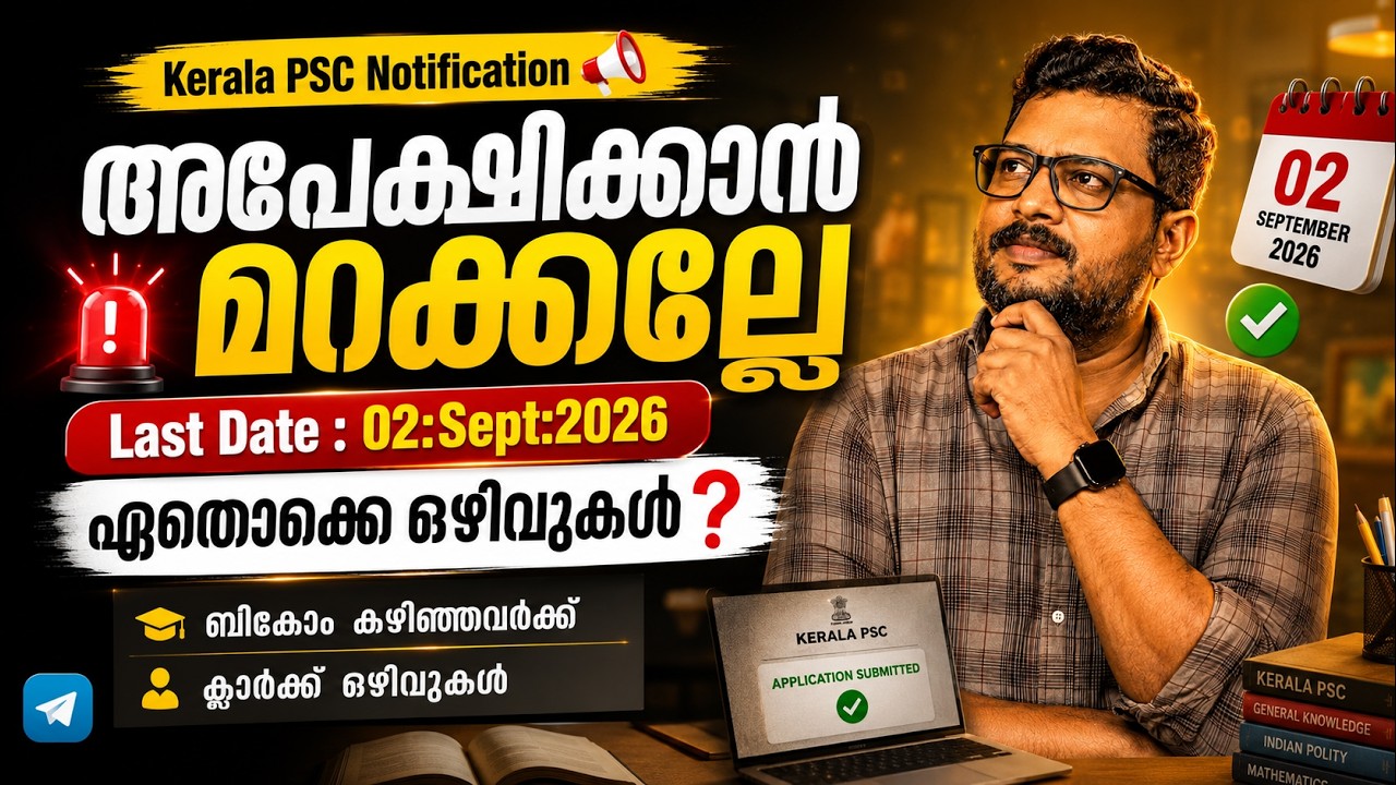 Уведомление Kerala PSC 2026 | Подавайте заявки сейчас! B.Com &mdash; Вакансии клерков | Крайний срок: 0...
