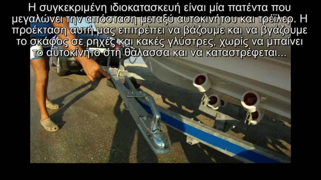 Πατέντα για προέκταση σε τρέιλερ σκάφους