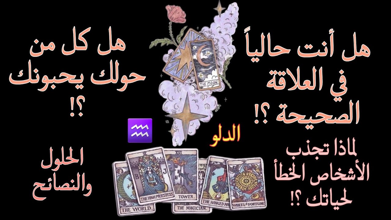 تاروت برج الدلو⚱️هل انت في العلاقة الصحيحة حاليا ولماذا تجذب الاشخاص السيئة لحياتك والحل ايه🤔