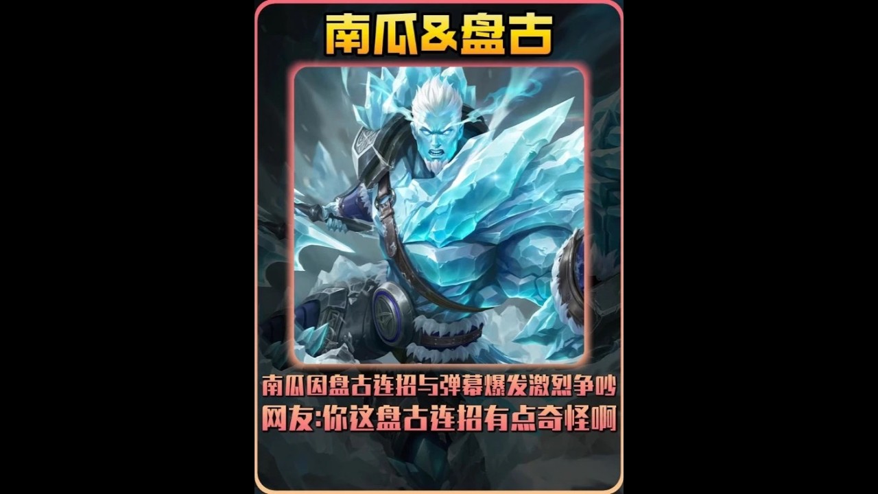 南瓜因盘古连招与弹幕爆发激烈争吵，网友你这盘古连招有点奇怪【凤煌解说王者荣耀】