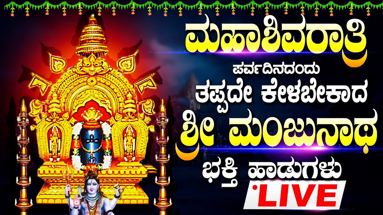 LIVE | ಮಹಾಶಿವರಾತ್ರಿ ಈ ಹಾಡು ಕೇಳಿದರೆ ಶಿವನ ಅನುಗ್ರಹ ಸಿಗುತ್ತೆ - SHIVA KANNADA BHAKTHI SONGS LIVE