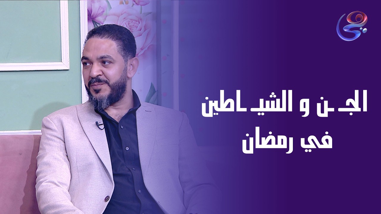 هل الجـ ـن و الشيـ ـاطين محبوسـ ـين في رمضان ولا لأ؟.. الشيخ عبدالله يوضح