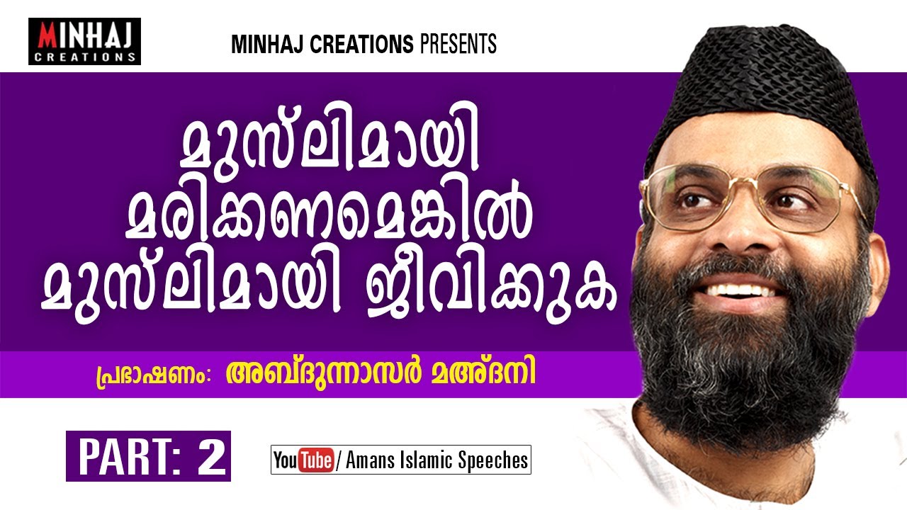 Muslimayi Marikkanamengil Muslimayi Jeevikkuka │Part 2│ Abdunnasar Maadani │Amans Islamic Speeches